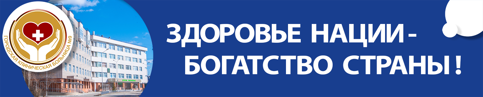 Иркутская городская клиническая больница № 9.