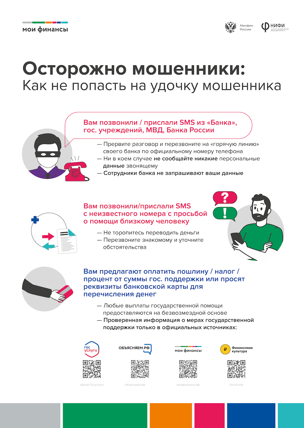 Как не попасть на уловки мошенников?!.