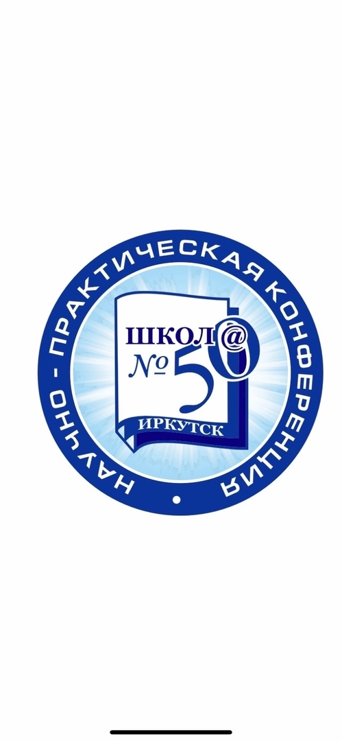 Школьная научно-практическая конференция “Открытие».