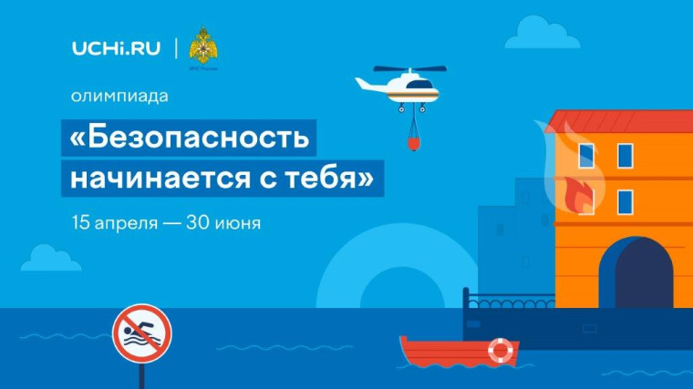 Онлайн-олимпиада «Безопасность начинается с тебя».