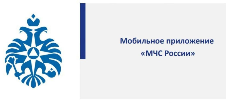 МЧС России запустило мобильное приложение.