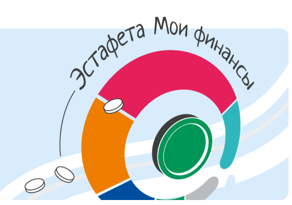 ВСЕРОССИЙСКАЯ ПРОСВЕТИТЕЛЬСКАЯ ЭСТАФЕТА «МОИ ФИНАНСЫ».