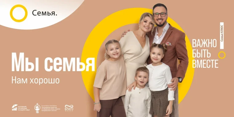 Всероссийский социальный проект «Семья – основа мира».