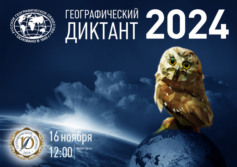 географический диктант 2024.
